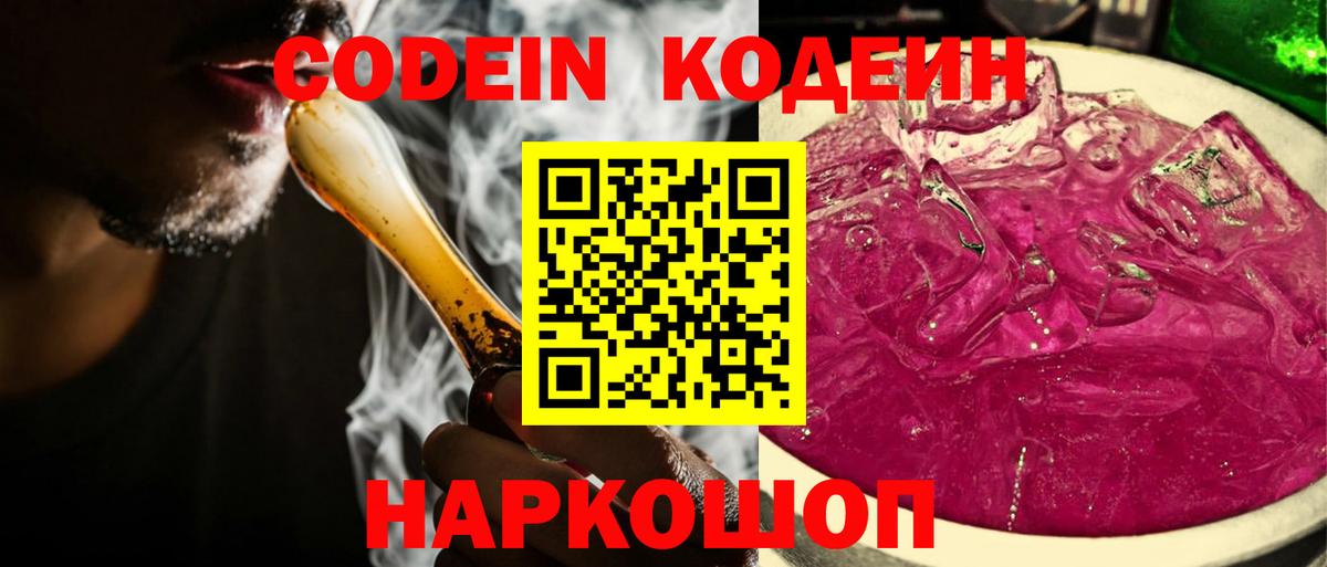Кодеиновый сироп Lean Purple Drank  Вход с VPN  Железноводск 